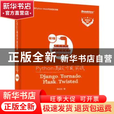 正版 Python高效开发实战(DjangoTornadoFlaskTwisted第3版)