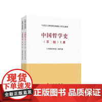 正版 中国哲学史 上 下册(第二版)人民出版社