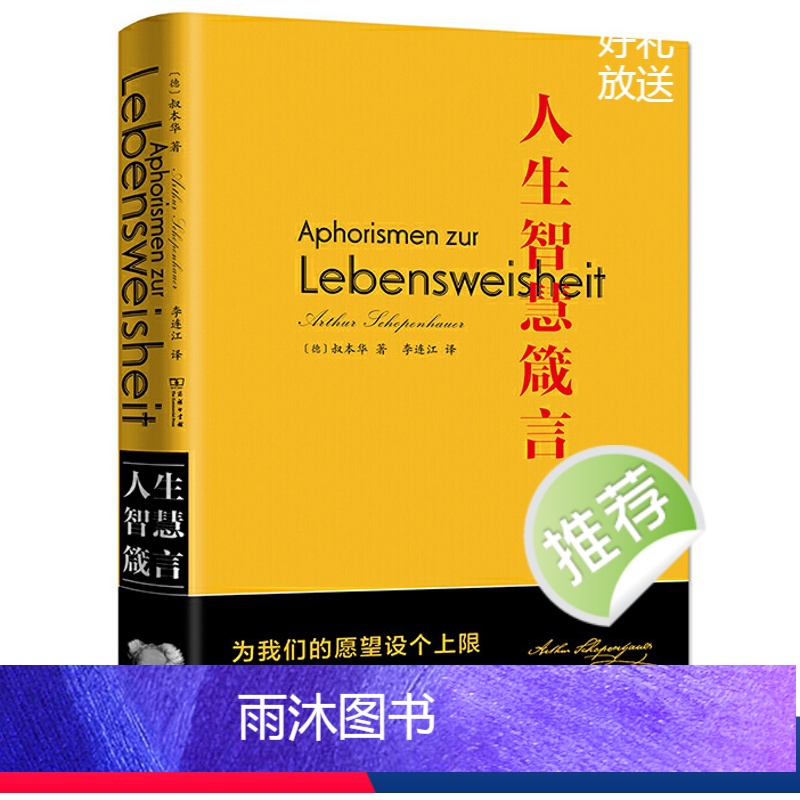 [正版]闪电.叔本华:人生智慧箴言 [德] 叔本华 著,李连江 译