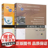 机械制造工程学 第二版 谭豫之 李伟+人因工程学 第2版 郭伏 钱省三 机械工业出版社 普通高等教育规划教材