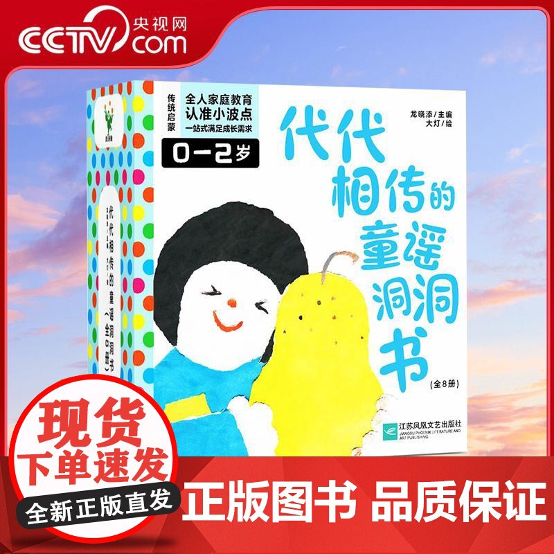 [央视网]代代相传的童谣洞洞书 全8册 朗朗上口经久不衰的中国童谣 让宝宝感受四季与自然认识动物与生命 体会优美纯净品质