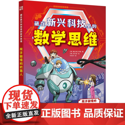 藏在新兴科技里的数学思维·孩子能懂的机器人