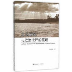 正版新书]文化研究与政治批评的重建陶东风9787516153123