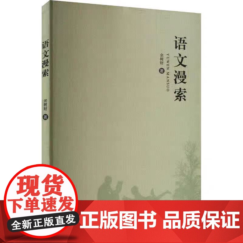 [正版]语文漫索 从事高中语文教学15年来在各级各类语文报刊上发表的语文教育研究论述 对一线教师教学具有切实的方法指导性