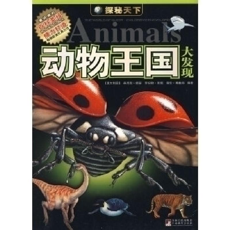 正版新书]动物王国大发现-探秘天下(澳) 赖安. (澳) 库佩. (澳)9