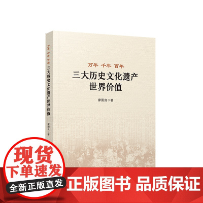 万年 千年 百年 三大历史文化遗产世界价值 廖国良著 人民出版社