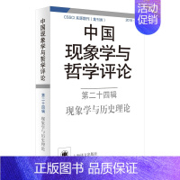 [正版]中国现象学与哲学评论(第24辑现象学与历史理论2019上)