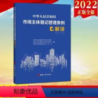 [正版]2022新书 中华人民共和国市场主体登记管理条例解读 中国工商出版社 对条例逐条解读 规范各类市场主体登记管理的