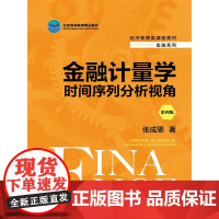 金融计量学:时间序列分析视角(第四版)
