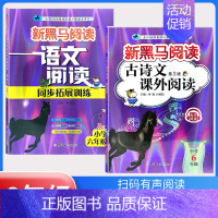 上册》古诗文阅读+阅读同步拓展训练A版[2本] 小学六年级 [正版]2024新黑马阅读英语六年级 小学英语阅读理解专项训