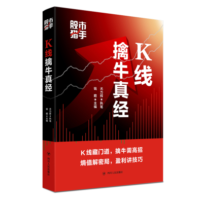 [M]K线擒牛真经(股市猎手)-9787220118616