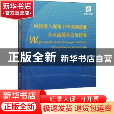 正版 网络嵌入视角下中国制造业企业高质量发展研究 逯苗苗,宿玉
