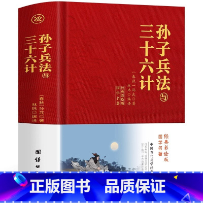 [正版]布面精装孙子兵法与三十六计 原文+注释+译文军事谋略学商业战略的书 世界名著青少年国学经典诵读 36计孙武兵法
