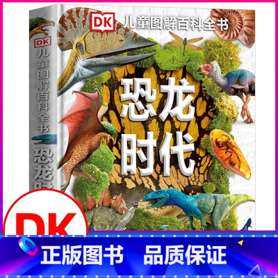 [正版]恐龙时代DK儿童图解恐龙百科dk儿童百科全书小学生全套彩图植物动物世界科普恐龙图解DK恐龙大百科少儿科学课外书揭