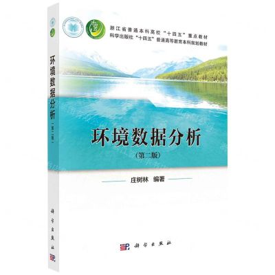[N]环境数据分析(第2版科学出版社十四五普通高等教育本科规划教材)-9787030769053