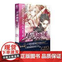 刀剑神域4.妖精之舞 川原砾 湖南美术出版社 正版书籍