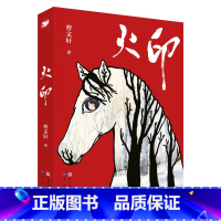 火印 曹文轩 [正版] 火印 经典儿童书籍 曹文 轩 系列儿童文学原版 6-7-8-10-12周岁 三四五六年级课外阅读