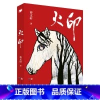 火印 曹文轩 [正版] 火印 经典儿童书籍 曹文 轩 系列儿童文学原版 6-7-8-10-12周岁 三四五六年级课外阅读