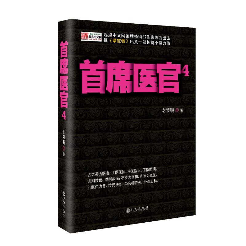 正版新书]首席医官4谢荣鹏9787510816963