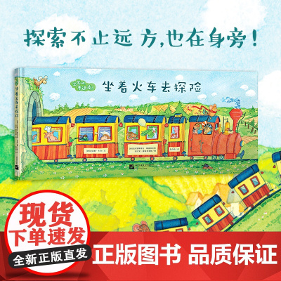 新东方出发吧费迪南 坐着火车去探险 精装硬壳 破解带娃出行难题 探险冒险故事中文绘本3-4-5-6周岁幼儿园早教启蒙
