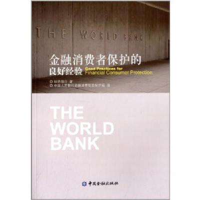 正版新书]金融消费者保护的良好经验中国人民银行金融消费权益保