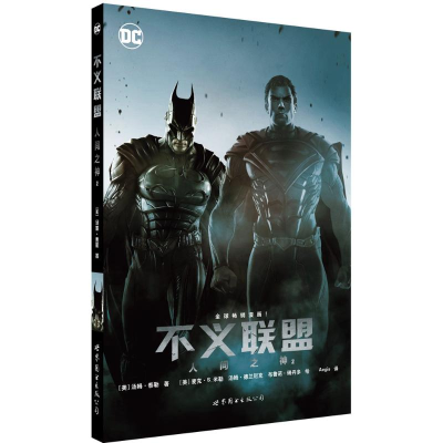 醉染图书不义联盟9787519208035