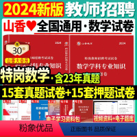 [正版]特岗数学真题+押题山香2024年特岗教师招聘考试数学学科专业知识历年真题试卷题库中学小学特云南山西湖南安徽陕西