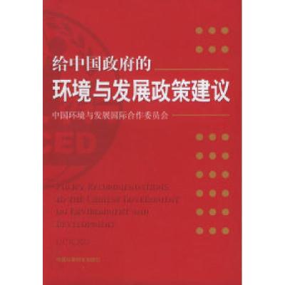 正版新书]给中国政府的环境与发展政策建议中国环境与发展国际合