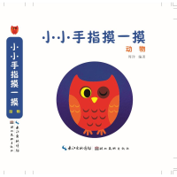 [M]动物/小小手指摸一摸-9787539497327