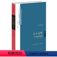 [正版]八十七年:美利坚的创制(1776—1863)
