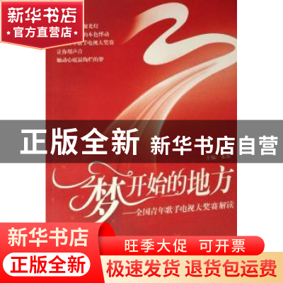 正版 梦开始的地方:全国青年歌手电视大奖赛解读 朱彤主编 中国青