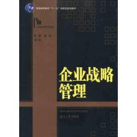 [M]企业战略管理-9787811139471