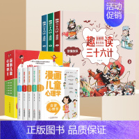 [抖音同款]心理学漫画+趣读三十六计 全8册 [正版]漫画儿童心理学全套5册 小学生三四年级上册五六课外书漫画书自信力社