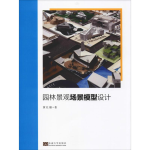 [M]园林景观场景模型设计-9787564181963