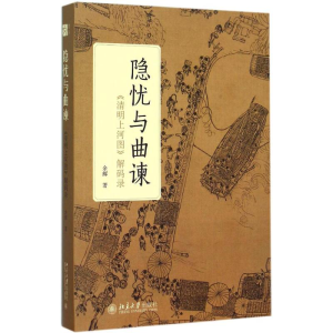 醉染图书隐忧与曲谏9787301260692