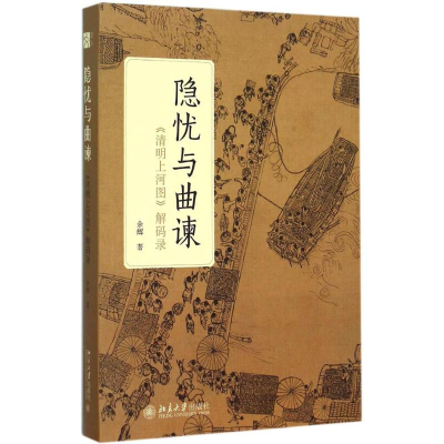 醉染图书隐忧与曲谏9787301260692