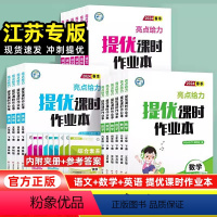 [3本套]语文(人教版)+数学(苏教版)+英语(译林版) 三年级下 [正版]江苏2024春新版亮点给力提优课时作业本一年