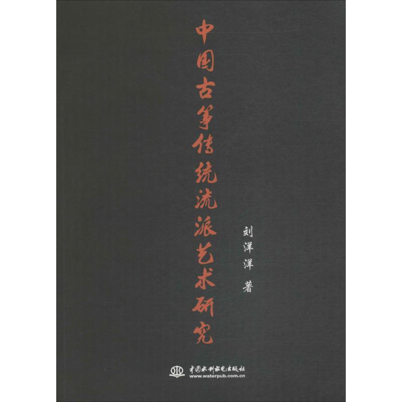 正版新书]中国古筝传统流派艺术研究刘洋洋 著9787517059103