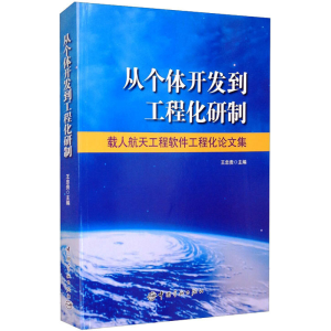 [M]从个体开发到工程化研制 载人航天工程软件工程化论文集-9787515904825