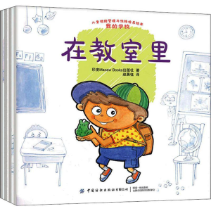 [M]儿童情绪管理与性格培养绘本 我的学校(4册)-9787518067879