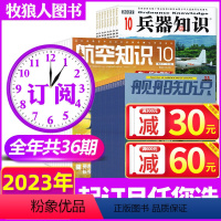 [正版]1-5月2023全年订阅36期兵器知识+航空知识+舰船知识杂志2023年1-12月打包 现代武器战争军事知