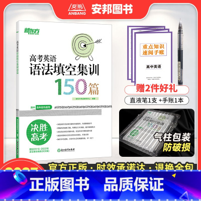 全国通用 高考英语语法填空集训150篇 [正版]2023高考英语语法填空集训150篇 高中英语专项训练新高考英语语法与单