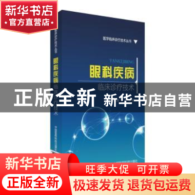 正版 眼科疾病临床诊疗技术 白玉星,张娟,刘扬主编 中国医药科