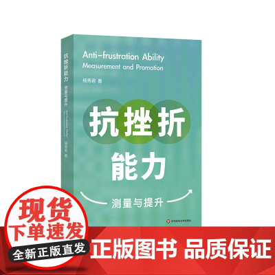 抗挫折能力 测量与提升 杨秀君 预防心理危机 人际交往 恋爱 求职案例 华东师范大学出版社