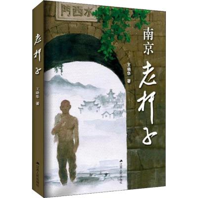 正版新书]老杆子王晓华9787214224057