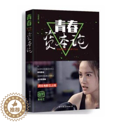 [醉染正版]正版 青春资本论 书店 爱情小说书籍 书 畅想书