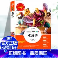 [五下]水浒传 [正版]五年级必读课外书中国民间故事五年级上册必读田螺姑娘快乐读书吧欧洲非洲民间故事大全老师必读的列那狐