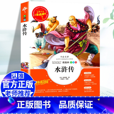[五下]水浒传 [正版]五年级必读课外书中国民间故事五年级上册必读田螺姑娘快乐读书吧欧洲非洲民间故事大全老师必读的列那狐