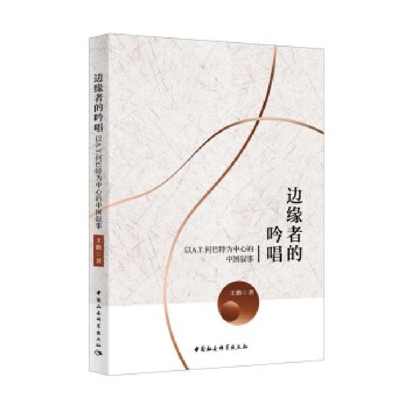 正版新书]边缘者的吟唱-(:以A.T. 何巴特为中心的中国叙事)
