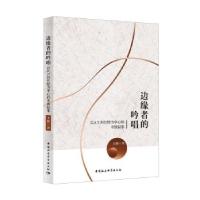 正版新书]边缘者的吟唱-(:以A.T. 何巴特为中心的中国叙事)